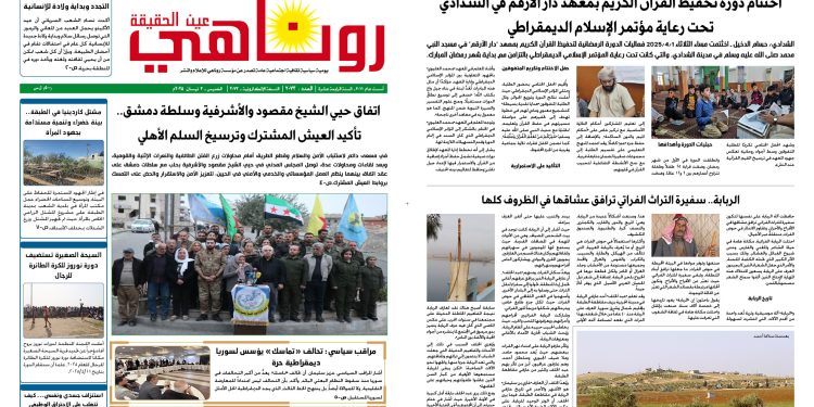 النسخة الالكتروني2073 صحيفة روناهي