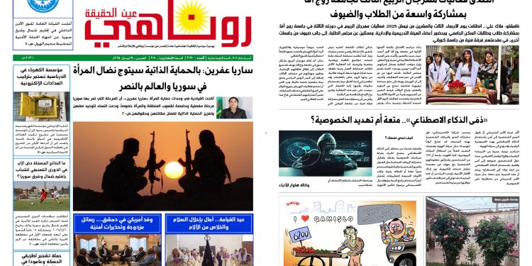 النسخة الالكترونية 2090 صحيفة روناهي