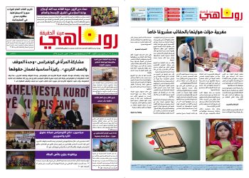 النسخة الالكترونية 2093 صحيفة روناهي