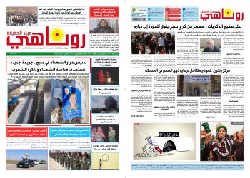 النسخة الالكتروني2076 صحيفة روناهي