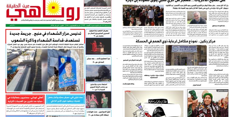 النسخة الالكتروني2076 صحيفة روناهي