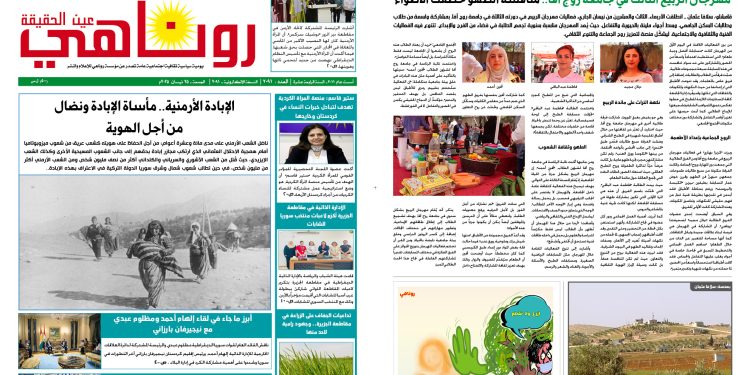 النسخة الالكترونية 2091 صحيفة روناهي