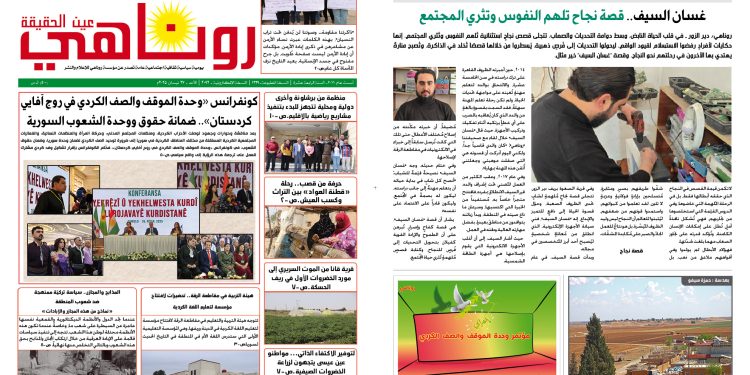 النسخة الالكترونية 2092من صحيفة روناهي المطبوعة تحت رقم 1339