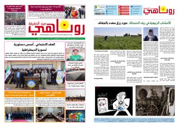 النسخة الالكتروني2079 صحيفة روناهي