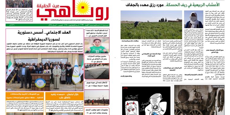 النسخة الالكتروني2079 صحيفة روناهي