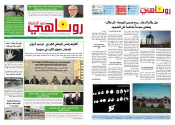 النسخة الالكتروني2082 صحيفة روناهي