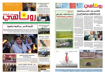 النسخة الالكتروني2083 صحيفة روناهي