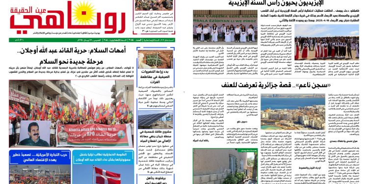 النسخة الالكتروني2084 صحيفة روناهي