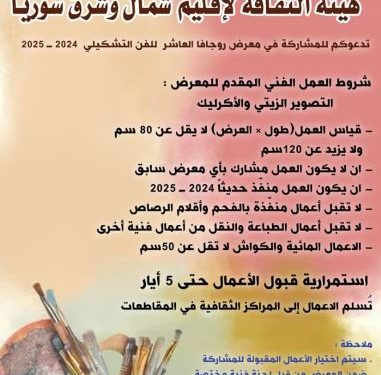 دعوة للمشاركة في معرض روج آفا العاشر للفن التشكيلي