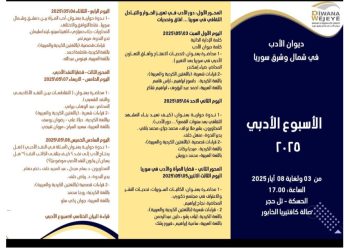 قريباً الأسبوع الأدبي الرابع سيزيل الستار عن فعالياته المتنوعة