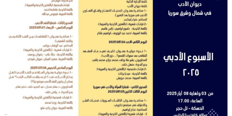 قريباً الأسبوع الأدبي الرابع سيزيل الستار عن فعالياته المتنوعة
