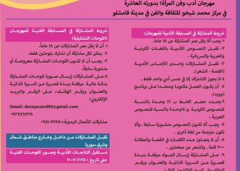 مهرجان “أدب وفن المرأة” بدورته العاشرة… مواهب على أبواب الانطلاق