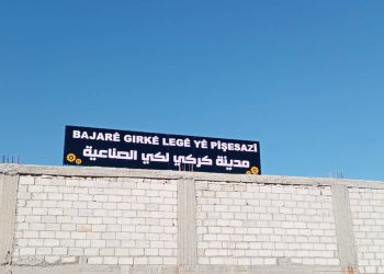 المدينة الصناعية في كركي لكي مُجهزة بنسبة 80%.. ومخالفات في حال عدم الالتزام بقرار النقل