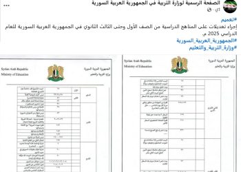 تعديل المناهج الدراسية السورية يحمل أهدافاً أيديولوجية