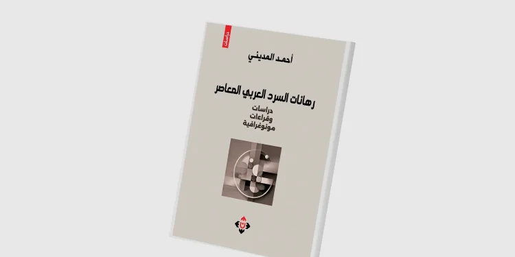 رهانات السَّرد العربي المعاصر
