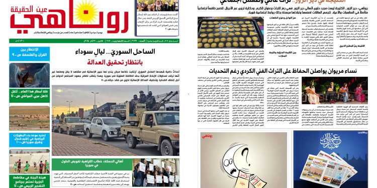 النسخة الالكتروني2071 صحيفة روناهي