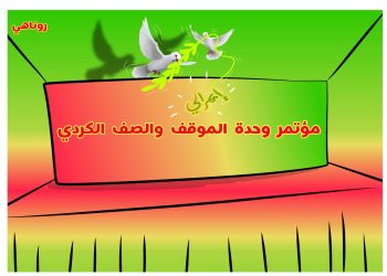 كاريكاتير العدد2092من صحيفة روناهي