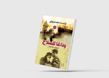 «وداعاً للسلاح».. طبعة جديدة من رائعة إرنست همنغواي