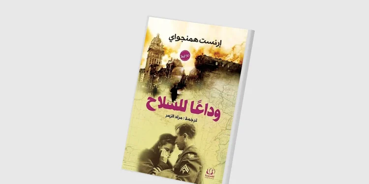«وداعاً للسلاح».. طبعة جديدة من رائعة إرنست همنغواي