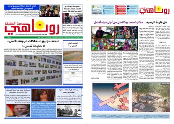 النسخة الالكترونية 2114 صحيفة روناهي