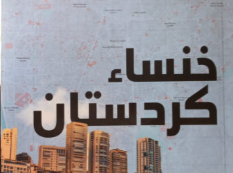 “خنساء كردستان”… سيرة نضال أُمٍّ تحوّلت إلى أيقونة شعب