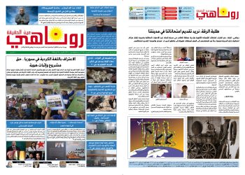 النسخة الالكترونية2107من صحيفة روناهي المطبوعة تحت رقم 1344