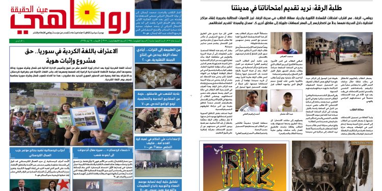 النسخة الالكترونية2107من صحيفة روناهي المطبوعة تحت رقم 1344