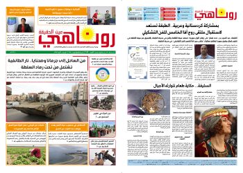 النسخة الالكترونية 2097 صحيفة روناهي