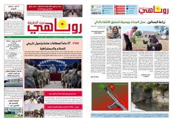 النسخة الالكترونية 2106 صحيفة روناهي