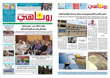 النسخة الالكترونية 2109 صحيفة روناهي
