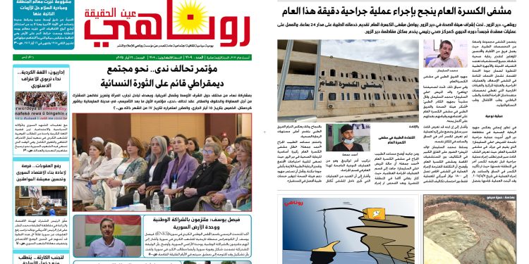 النسخة الالكترونية 2109 صحيفة روناهي