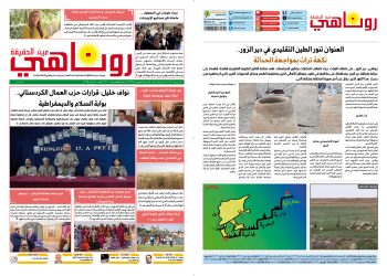 النسخة الالكترونية2110من صحيفة روناهي المطبوعة تحت رقم 1345