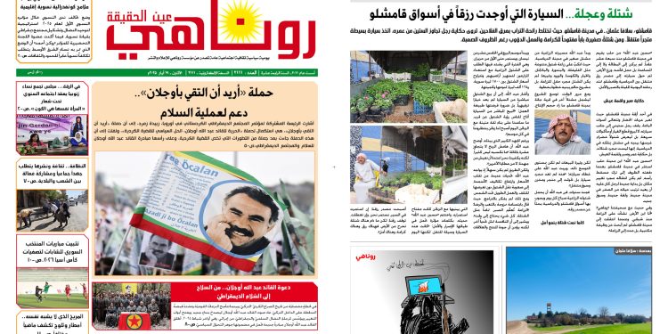 النسخة الالكترونية 2111 صحيفة روناهي