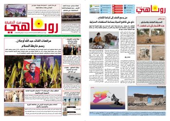 النسخة الالكترونية2113من صحيفة روناهي المطبوعة تحت رقم 1346