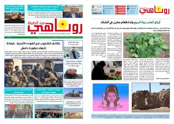النسخة الالكترونية 2115 صحيفة روناهي