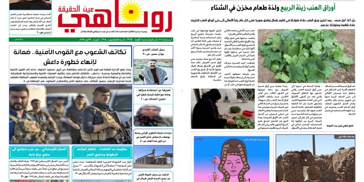 النسخة الالكترونية 2115 صحيفة روناهي