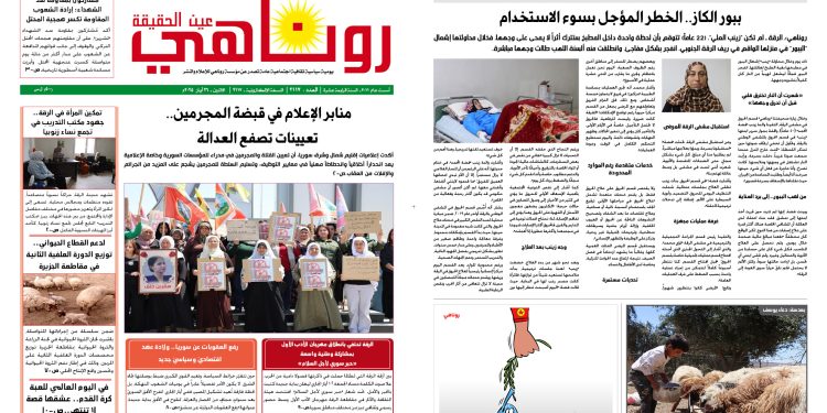 النسخة الالكترونية 2117 صحيفة روناهي