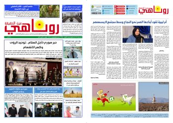 النسخة الالكترونية 2118 صحيفة روناهي