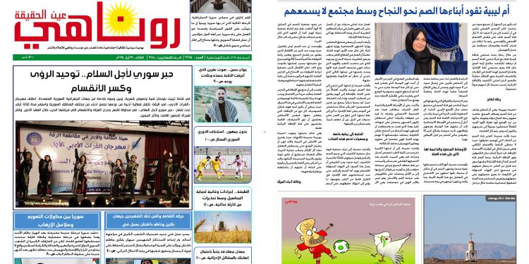 النسخة الالكترونية 2118 صحيفة روناهي