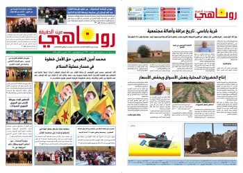 النسخة الالكترونية 2120 صحيفة روناهي