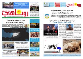 النسخة الالكترونية 2121 صحيفة روناهي