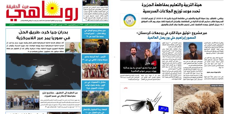 النسخة الالكترونية 2121 صحيفة روناهي