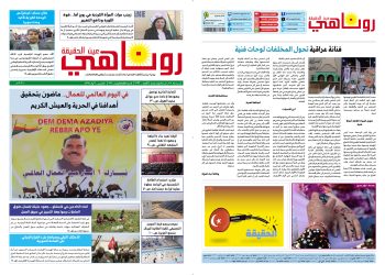 النسخة الالكترونية 2096 صحيفة روناهي
