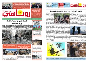 النسخة الالكترونية 2102 صحيفة روناهي