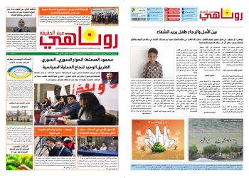 النسخة الالكترونية 2105 صحيفة روناهي