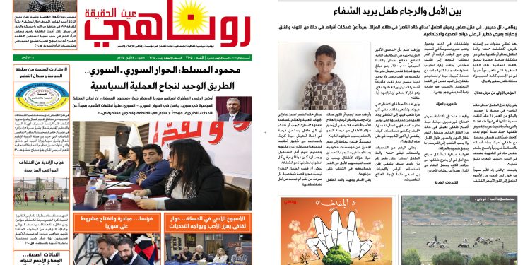 النسخة الالكترونية 2105 صحيفة روناهي