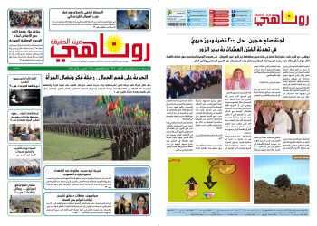 النسخة الالكترونية 2108 صحيفة روناهي
