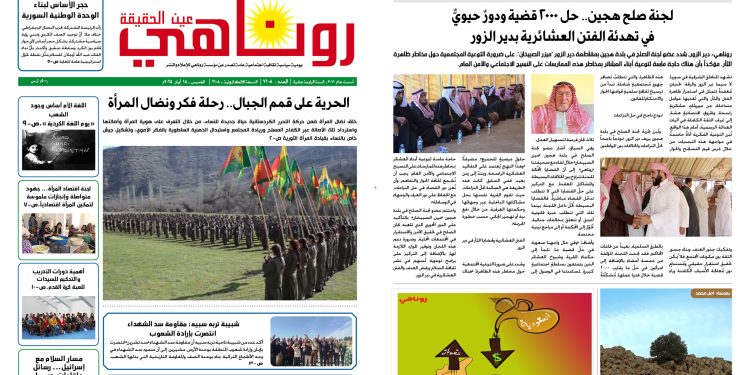 النسخة الالكترونية 2108 صحيفة روناهي