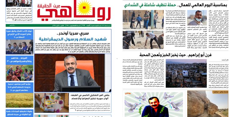 النسخة الالكترونية 2099 صحيفة روناهي
