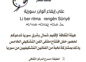 بمشاركة كردستانية وعربية.. الطبقة تستعد لاستقبال ملتقى روج آفا الخامس للفن التشكيلي